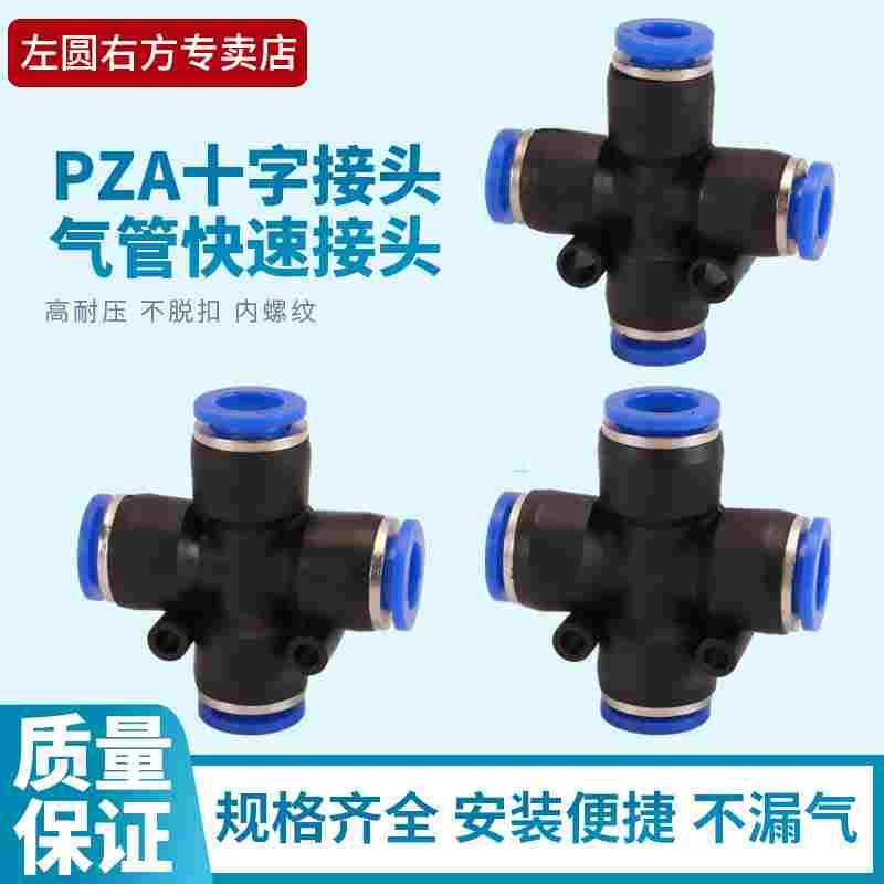 气管十字四通快插接头PZA4/6/8/10/12mmPU管快速直插气动元件配件