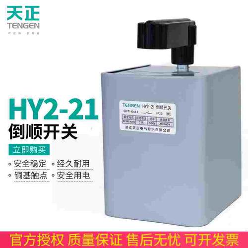 TENGEN天正HY2-21倒顺开关30A可逆电动机10KW正反转换开关380v
