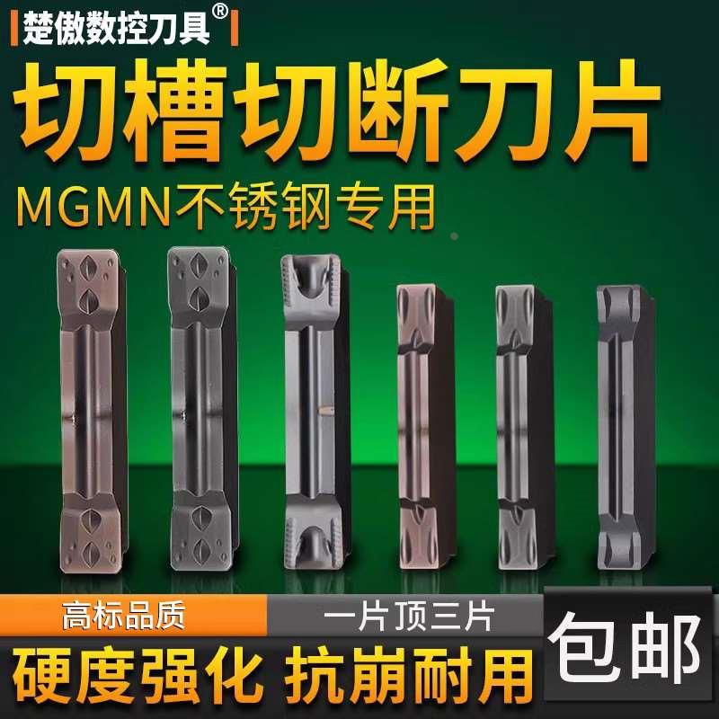 数控切槽切断刀片不锈钢专用MGMN150 200 250车床割刀300端面刀粒