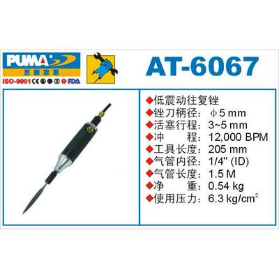 PUMA巨霸低震动气动往复锉AT-6066/6067/6068风动往复锉12000BPM