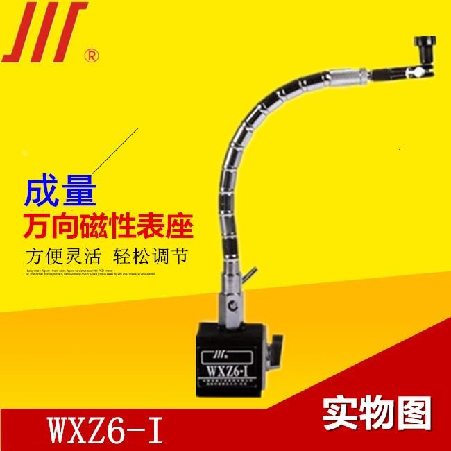 成量万向磁性表座WXZ6-1微调磁力表座百分表表座WXZ6-II