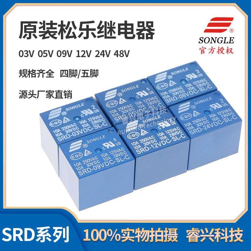 原装松乐继电器SRD-03V05V 06 09V12V 24VDC-SL-A/SL-C 10A 4/5脚