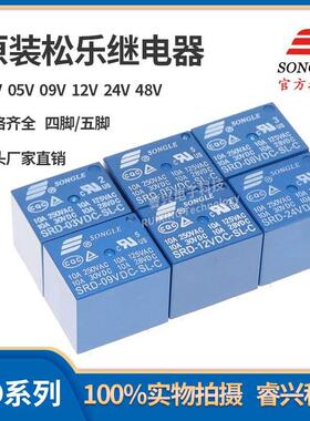 原装松乐继电器SRD-03V05V 06 09V12V 24VDC-SL-A/SL-C 10A 4/5脚