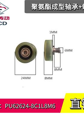 聚氨酯成型螺杆轴承PU62624-8C1L8M6 外螺纹平头型