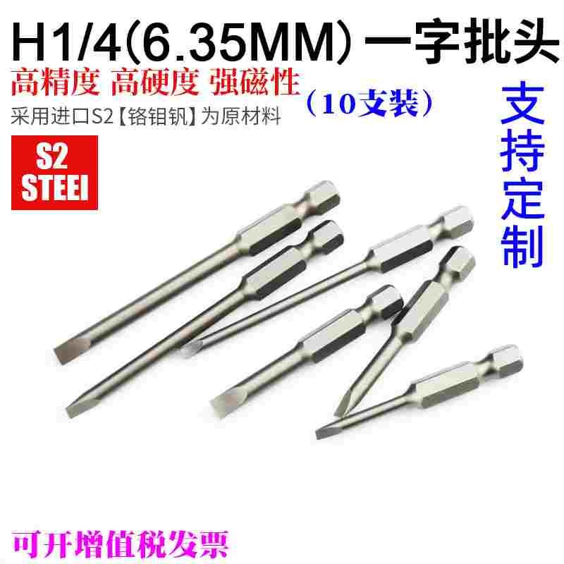 1/4一字螺丝批头50-75mm电动螺丝刀头6.35mm起子头电批咀电批