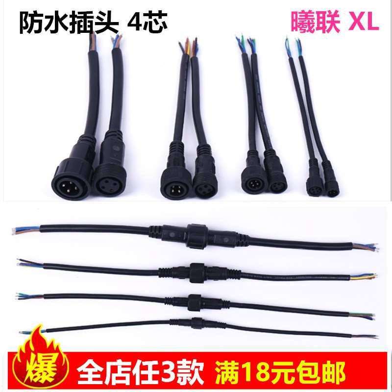 防水公母插头 室外4芯LED电源连接器 汽车防水线材 插针 插件