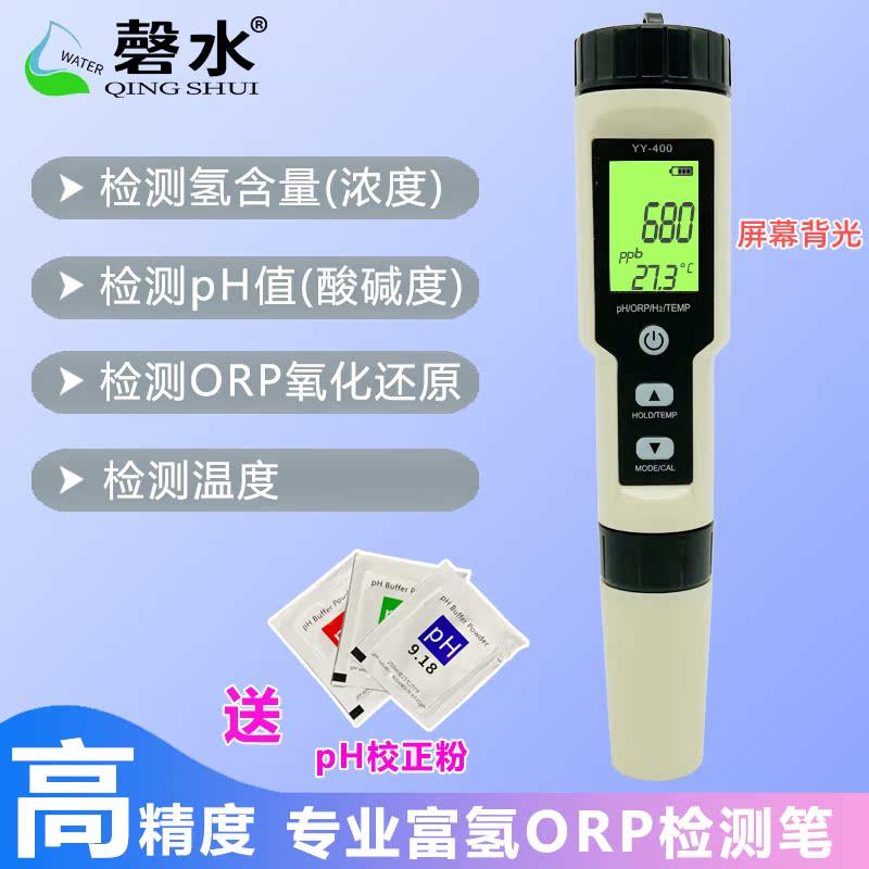 磬水富氢水测试笔负氢离子H2氢气浓度ph检测氢含量orp氧化还原