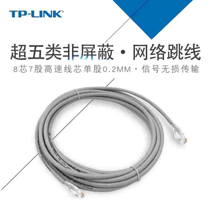 TP-LINK超五类网络跳线0.5/1/2/3/5米无氧铜成品网线TL-EC5e00