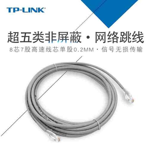TP-LINK超五类网络跳线0.5/1/2/3/5米无氧铜成品网线TL-EC5e00