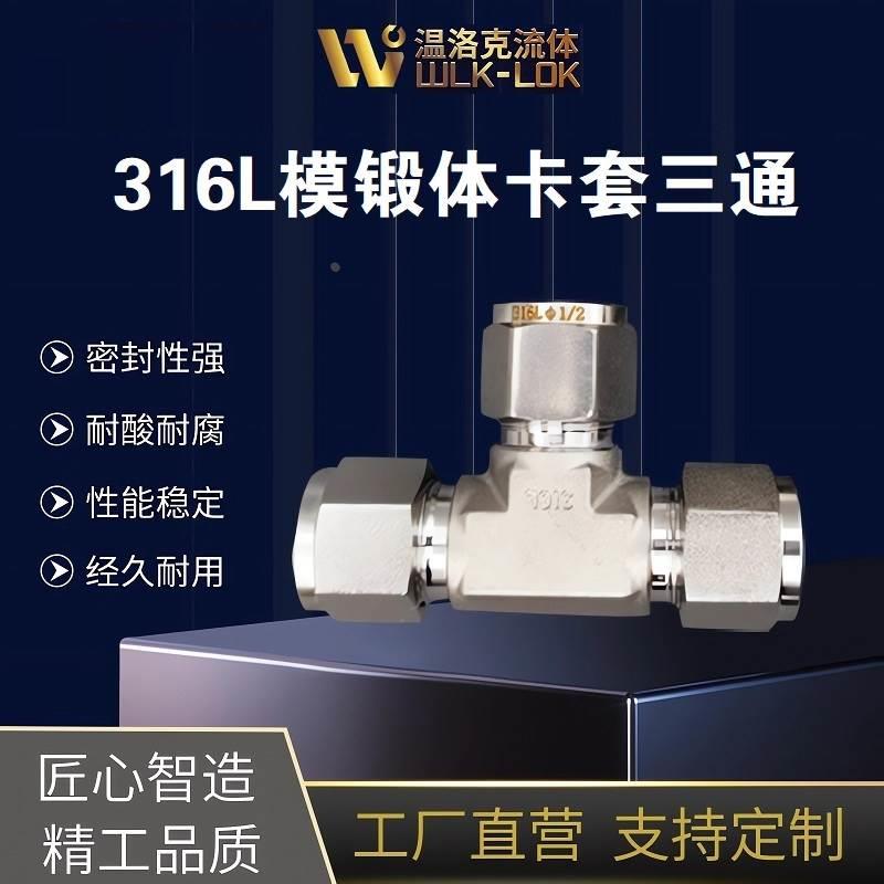 316L不锈钢模锻体卡套三通T型美制UNF螺纹替代进口6 8 10 1/4 3/8