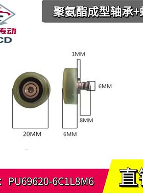 聚氨酯成型螺杆轴承PU69620-6C1L8M6 外螺纹平头型