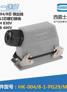 西霸士重载连接器HK-004/8-1-PG29/PG21 12芯 上侧出开孔安装底座