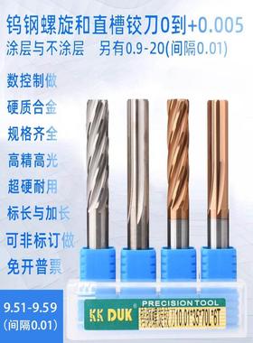 合金铰刀钨钢绞刀9.51 9.52 9.53 9.54 9.55 9.56 9.57 9.58 9.59