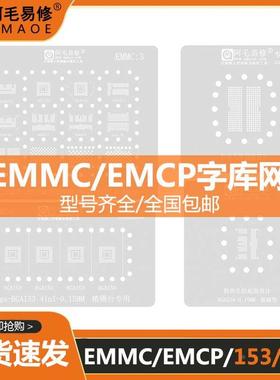 阿毛易修植锡网 EMMC/EMCP/PCIE/BGA153/169/186/254/NAND字库网