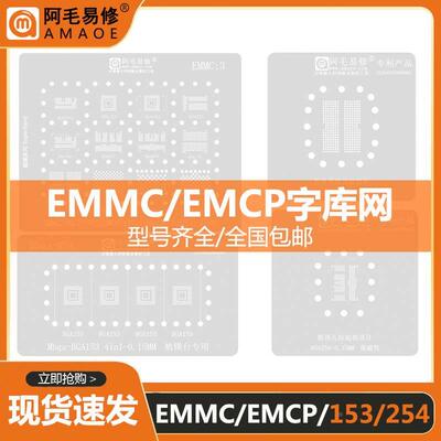 阿毛易修植锡网 EMMC/EMCP/PCIE/BGA153/169/186/254/NAND字库网