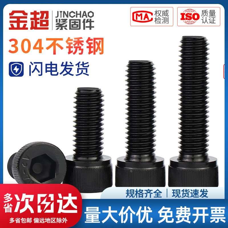 金超黑色304不锈钢内六角螺丝杯头螺栓圆柱头螺钉M2M3M4M5M6M8M12