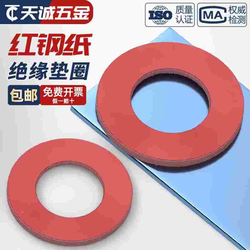 红纸垫片垫圈绝缘介子卡巴纸垫片红钢纸平垫m2m3m4m5m6m8m10 6L