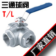 304 三通球阀 不锈钢三通球阀 L型/T型 2分 3分 4分 DN15-DN80