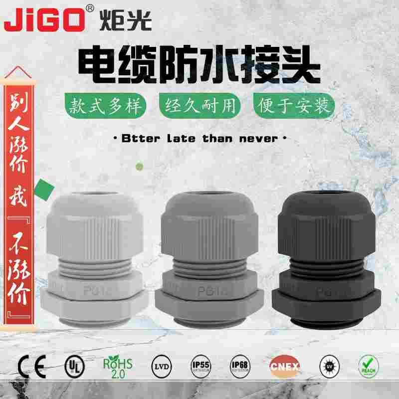 炬光电缆防水接头PG18 塑料旋转快速连接头螺纹接头尼龙固定头