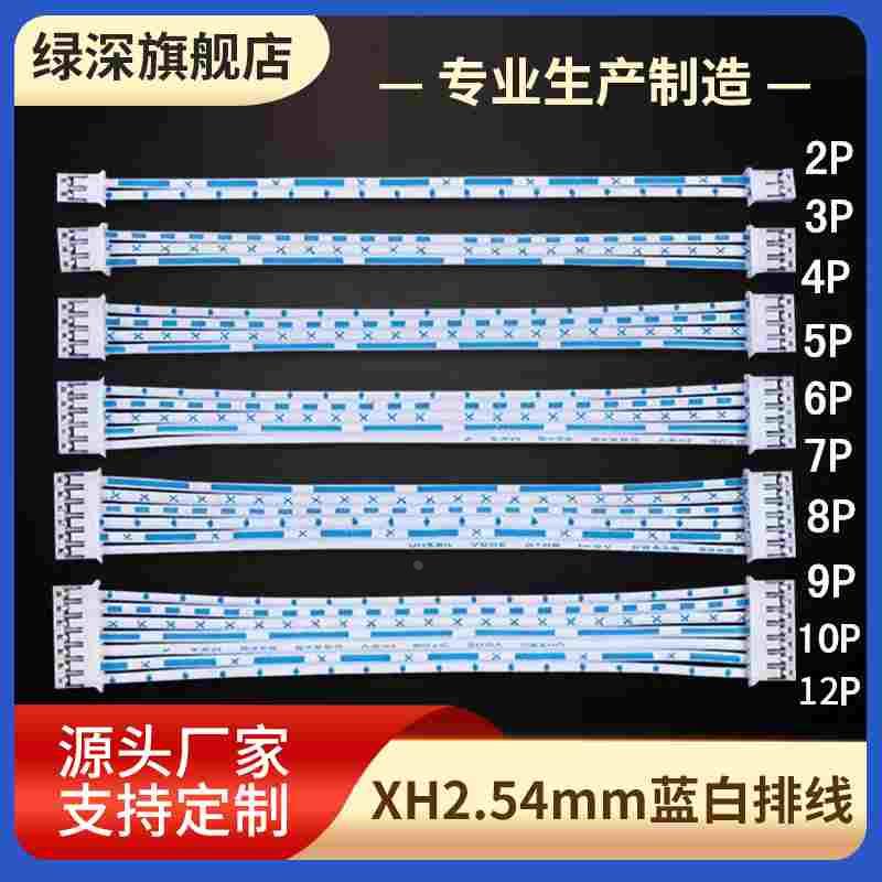 XH2.54mm蓝白排线2p3p4p5p6p7p8p9p10p12p排线插头双头连接线端子