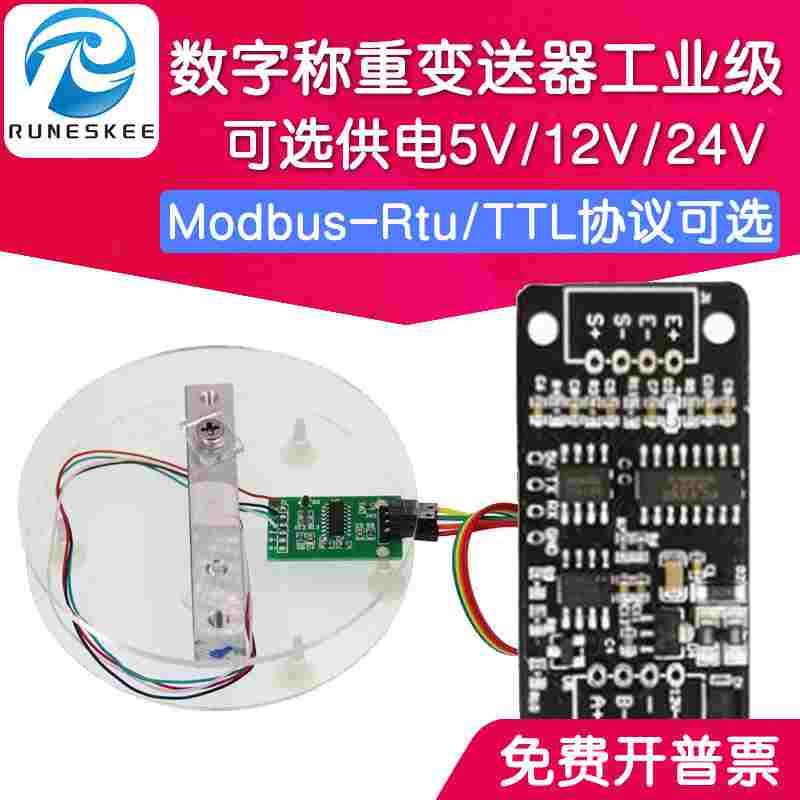 数字称重变送器  RS485通信MODBUS PLC称重传感器TTL电子秤HX711
