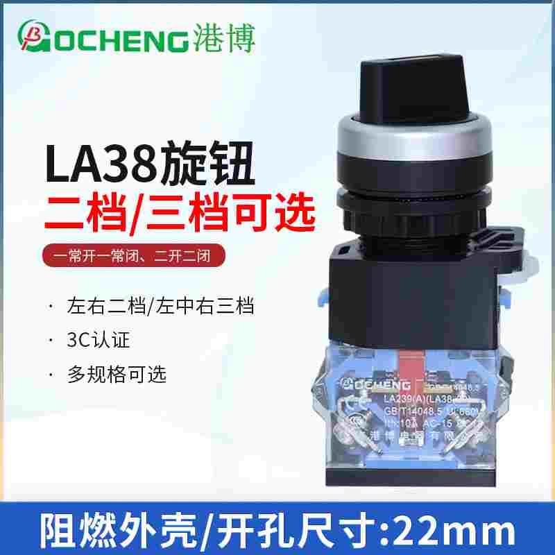 港博旋转按钮开关LAY38-11X/2二档20X/3三档旋钮常开闭转换开关