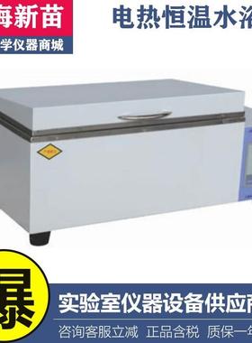 上海新苗 H.SWX-420BS电热恒温水箱 电热水浴箱 恒温水浴槽