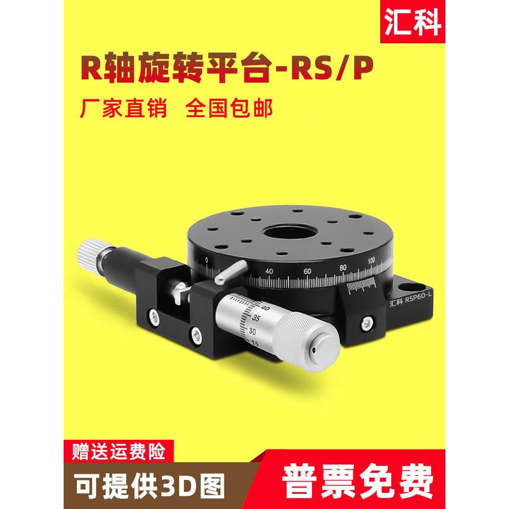 R轴旋转平台手动高精度位移台360°角度微调光学滑台RS60/90/125