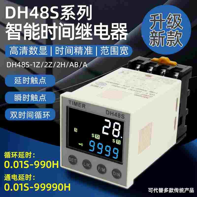 无限循环数显时间继电器DH48S通电延时延迟控制延时器220v可调24V