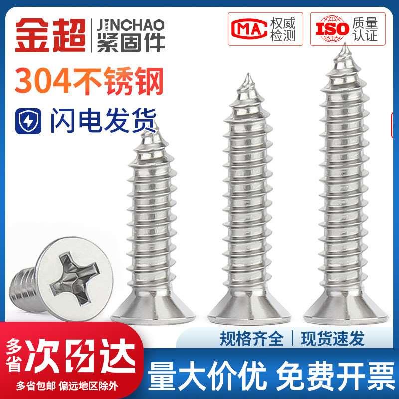 金超304不锈钢自攻螺丝十字沉头加长螺钉平头木螺丝M2M3M4M5M6M8