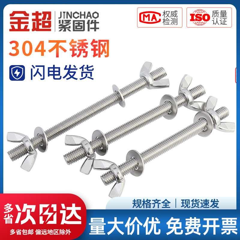 金超304不锈钢穿墙螺丝对穿丝杆蝶手拧螺螺栓套装M3M4M5-M12