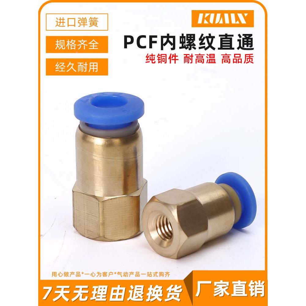铜内螺纹直通气管快插气动元件快速接头PCF6-01/8-02/10-03/12-04