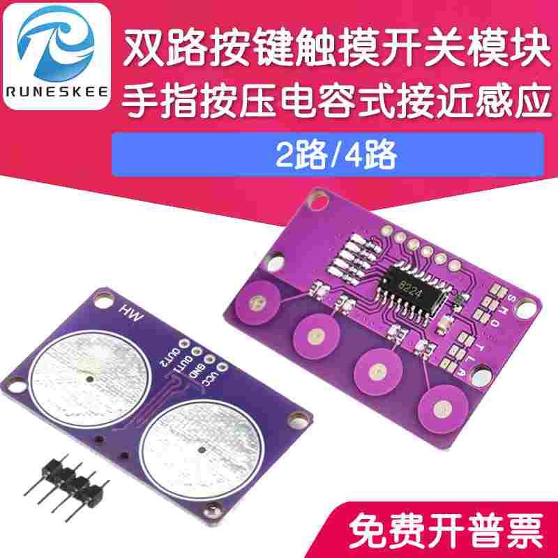 双路2路/4路按键触摸开关模块 手指按压 电容式接近感应传感器