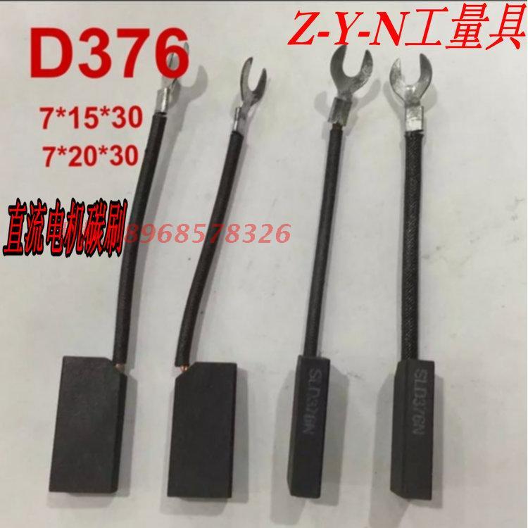 正品直流电机碳刷 电刷D376国标7*15*30 7*20*30 配全铜碳刷架
