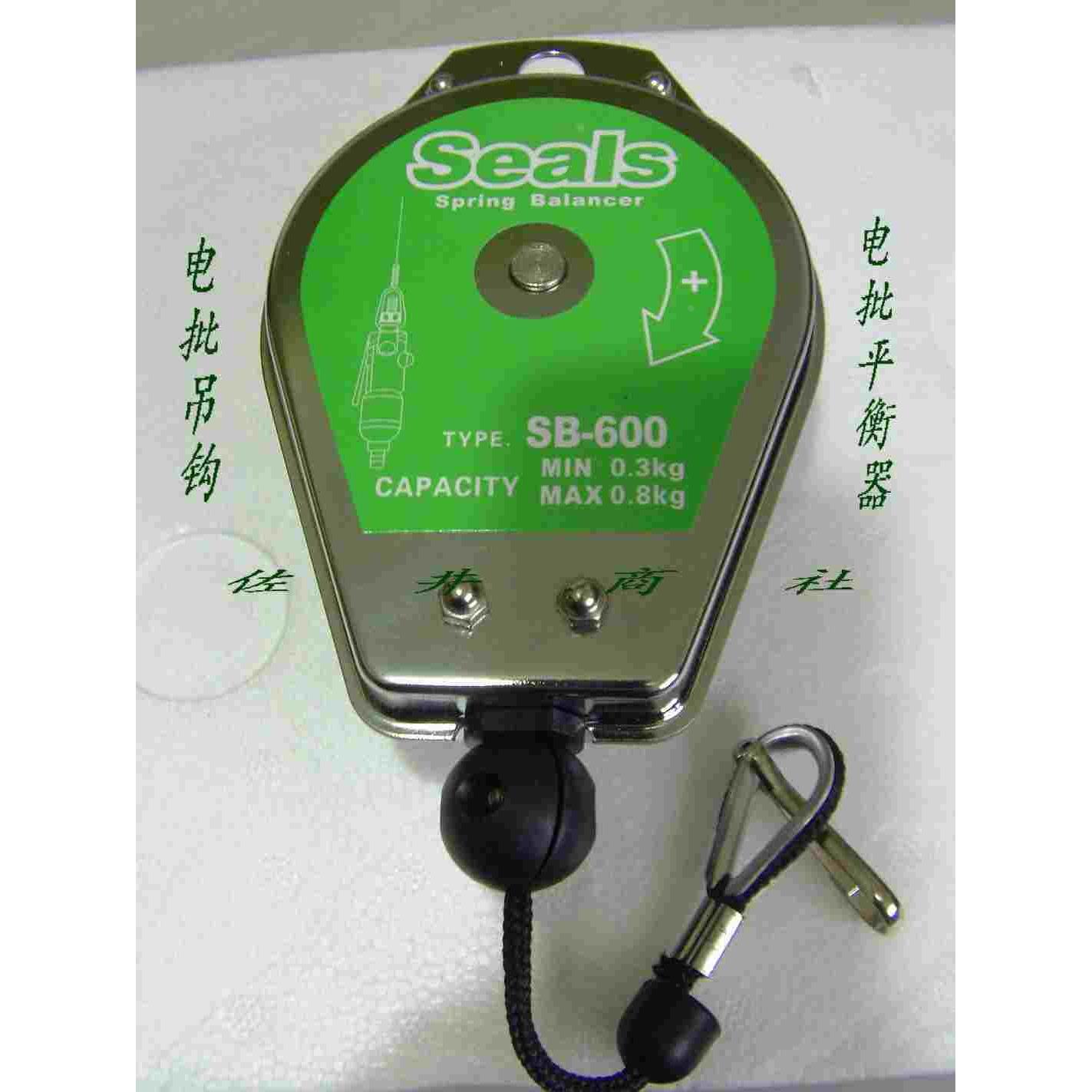 台湾海豹Seals 0.3-0.8公斤平衡吊电批吊吊钩弹簧吊SB-600