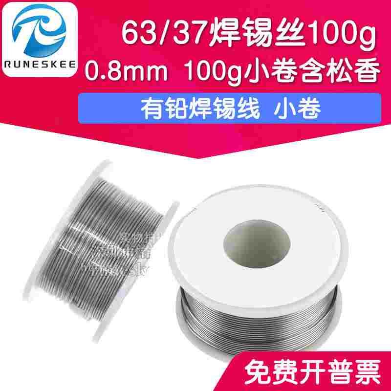 63/37锡丝100克 小卷含松香焊锡线 焊锡丝100g 0.8mm