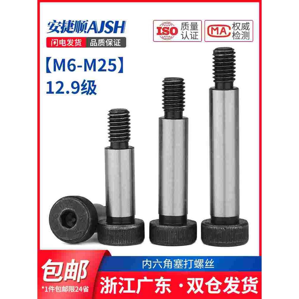 12.9级塞打螺丝内六角等高限位轴肩螺栓m8m10m12m16m20/φ13φ25