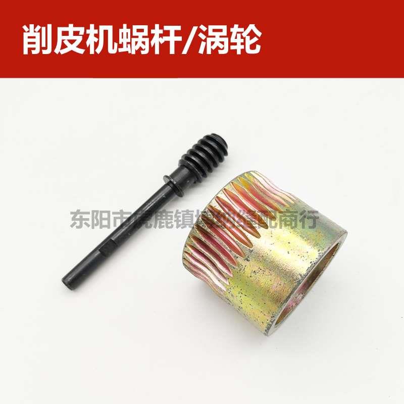 削皮机801 TK801大王铲皮机 调刀蜗杆 涡轮 2Y-14 2Y-16 片皮机