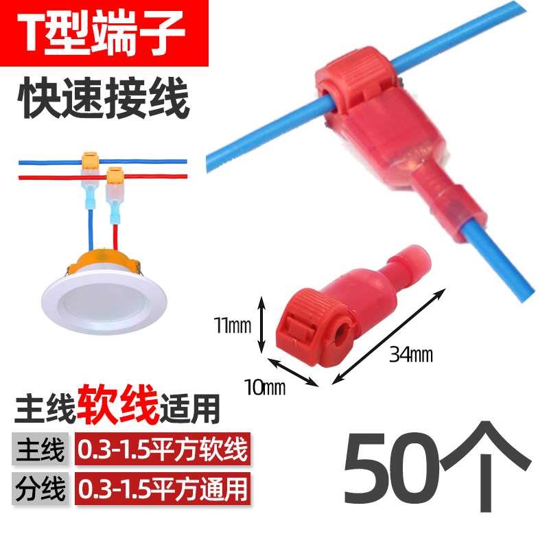 50套电线连接器T型接线端子免破接线夹接线器快接头快速电线接头