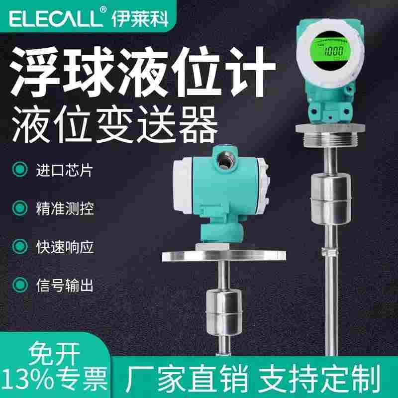 伊莱科数显浮球液位变送器RS485磁浮子传感器插入式液位计4-20mA