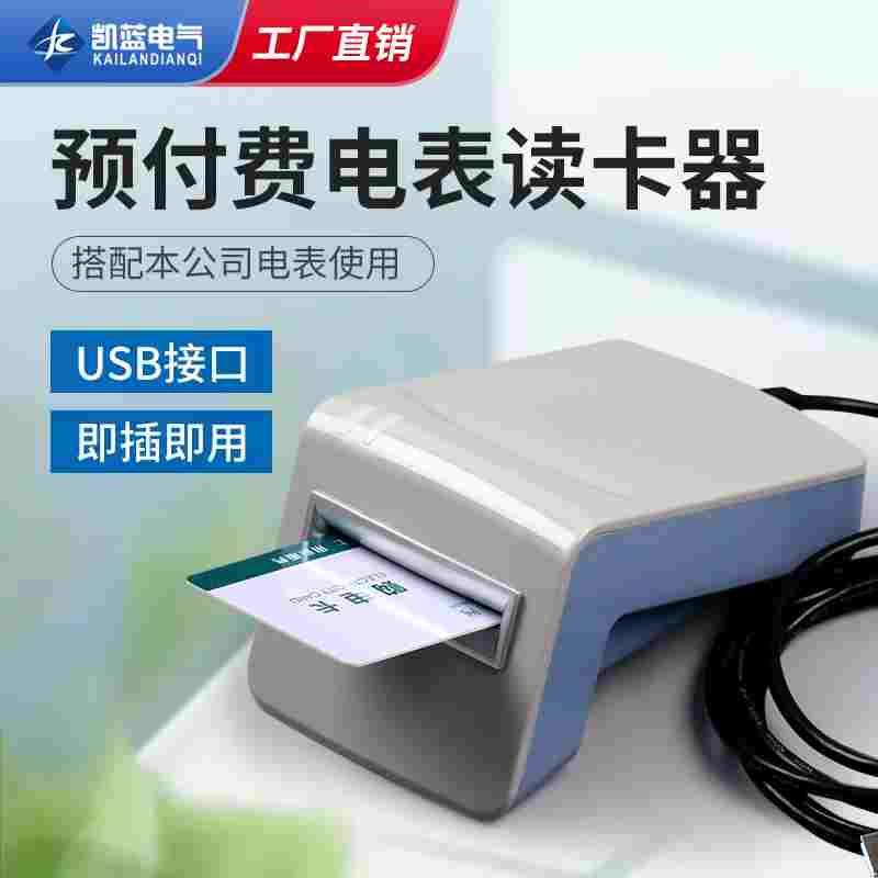 预付费电表读卡器IC卡插卡电表充值器智能预付费插卡电表读卡器