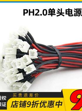 PH2.0单头线22AWG硅胶线适合mobula6/7 tinyhawkII等飞机电源线用