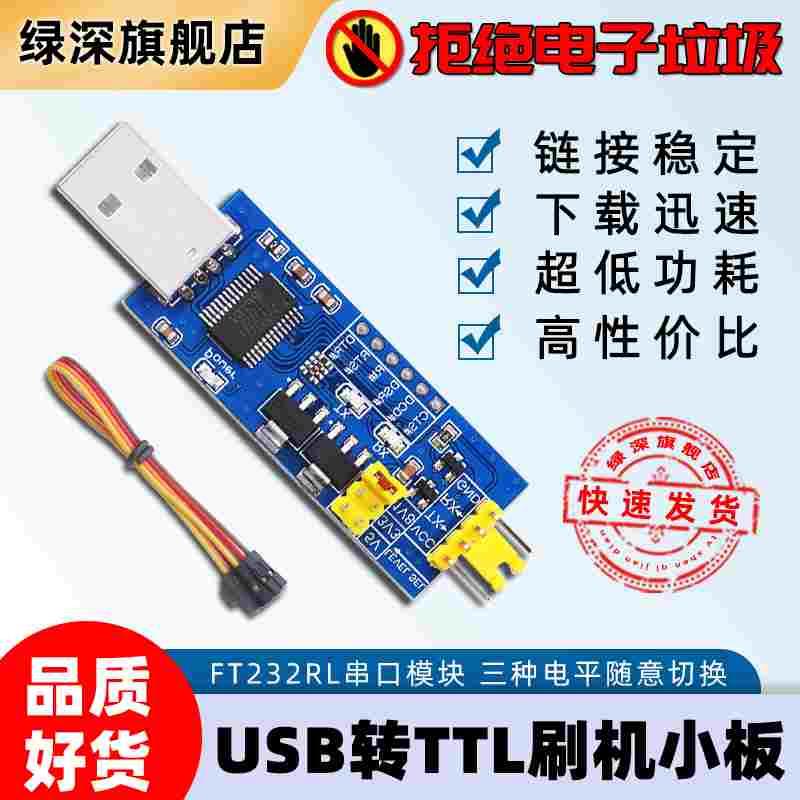 USB转TTL串口小板5V/3.3V/1.8V电平 烧录线 FT232RL串口模块