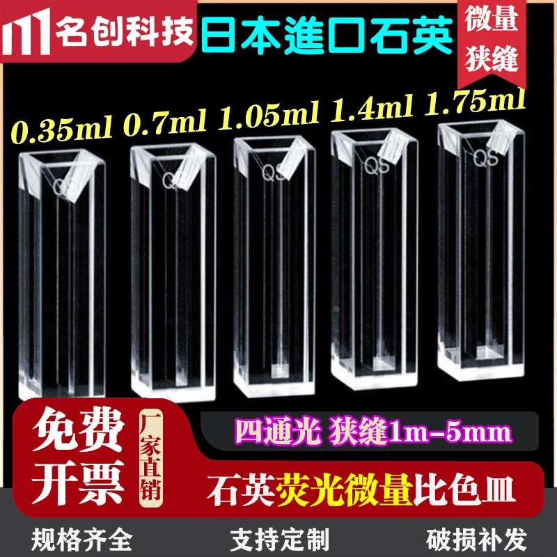 350 700 1050 1400 1750ul石英荧光微量比色皿0.350.7 1.05 1.4ml