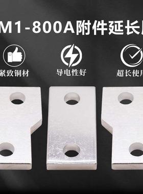 CM1-800A扩展铜排接线板 接线排CM1 NSX ABB NM1塑壳断路器铜排片