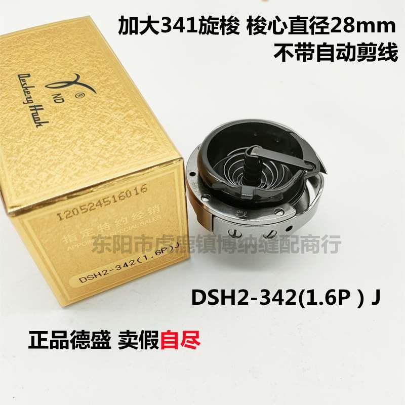 德盛DSH2-342（1.6P）J旋梭 343加大341 梭心直径28mm 不带剪线