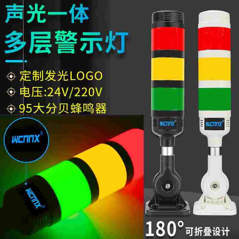 多层警示灯三色灯LED声光警报信号塔灯机床灯可折叠24V报警运行
