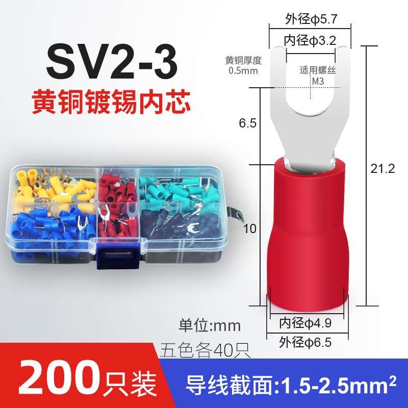 冷压端子叉形预绝缘端头SV2-3叉Y型U型接线端子SV1.25铜鼻子200只