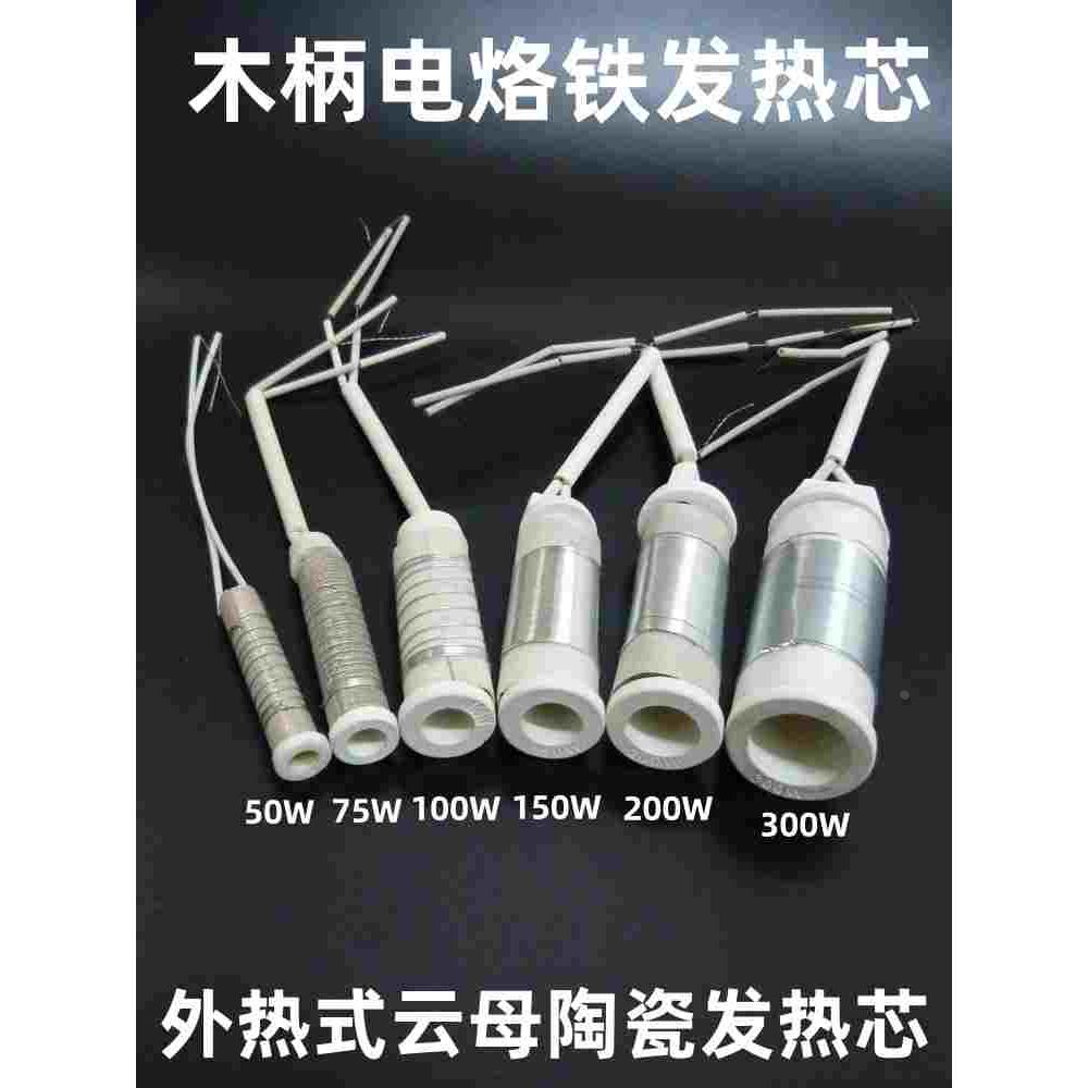 外热式木柄电烙铁发热芯陶瓷烙铁芯50W75W100W150W200W300W电热芯