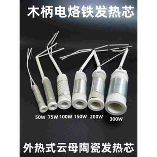 外热式 木柄电烙铁发热芯陶瓷烙铁芯50W75W100W150W200W300W电热芯